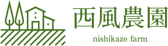 西風農園
